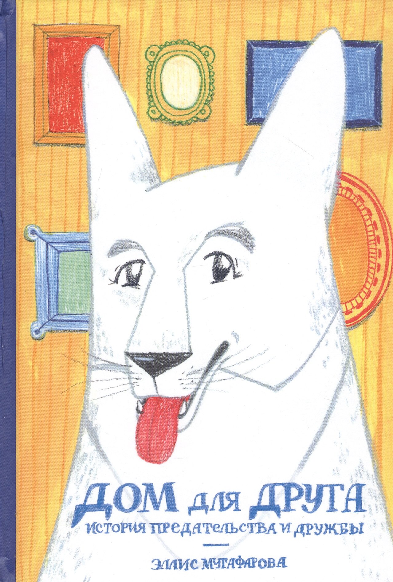 Мугафарова Э.: Дом для друга. История предательства и дружбы