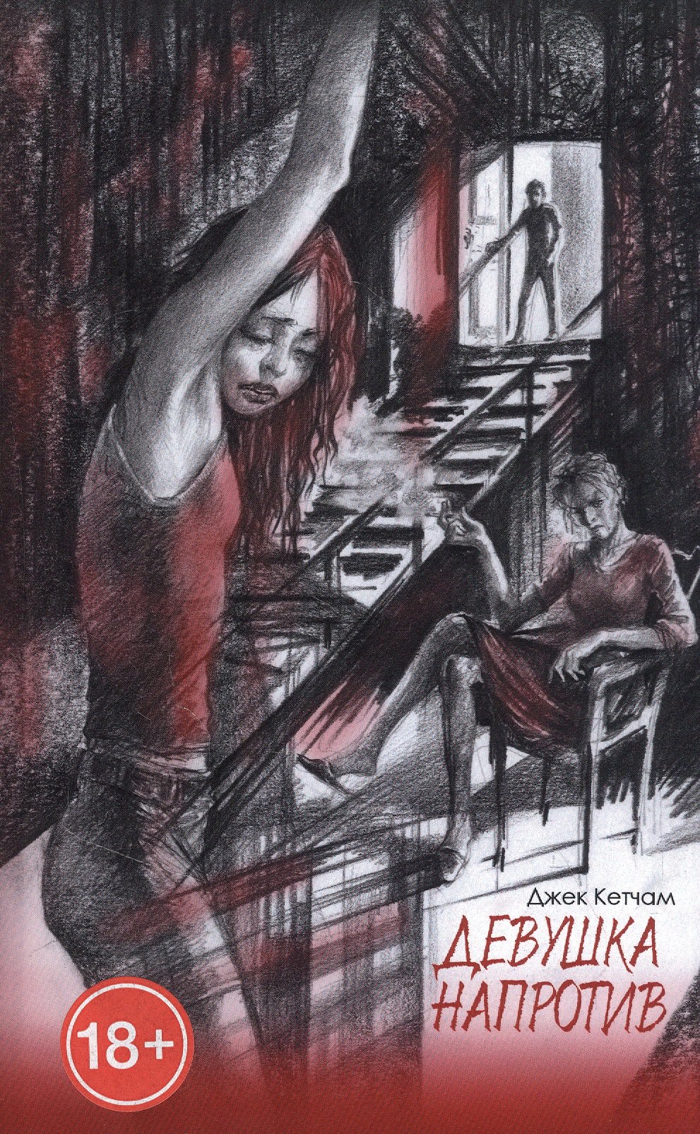 Кетчам Джек: Девушка напротив. Прятки: Романы