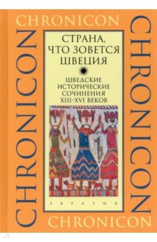 "Страна, что зовется Швеция". Шведские исторические сочинения XIII-XVI веков