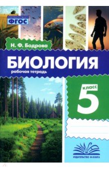 Бодрова Наталья Фёдоровна: Биология. 5 класс. Рабочая тетрадь. ФГОС