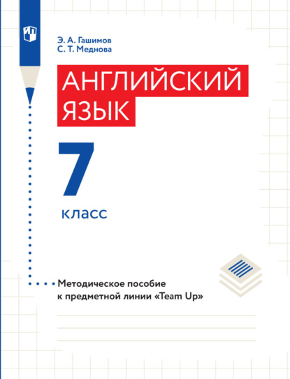 А. Э. Гашимов: Английский язык. Методическое пособие к предметной линии «Team Up». 7 класс