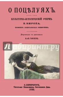 Нюроп К.: О поцелуях. Культурно-исторический очерк