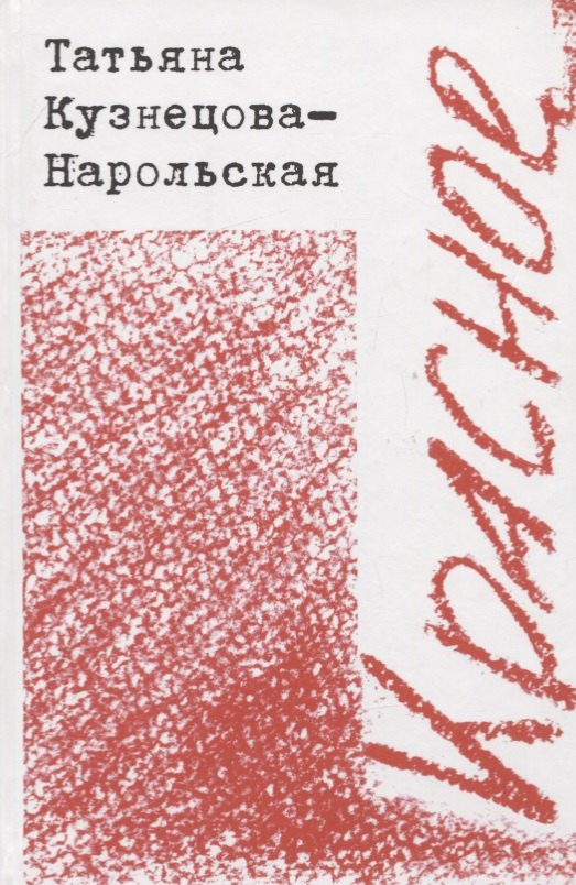 Татьяна Кузнецова-Нарольская: Красное