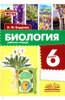 Бодрова Наталья Фёдоровна: Биология. 6 класс. Рабочая тетрадь. ФГОС