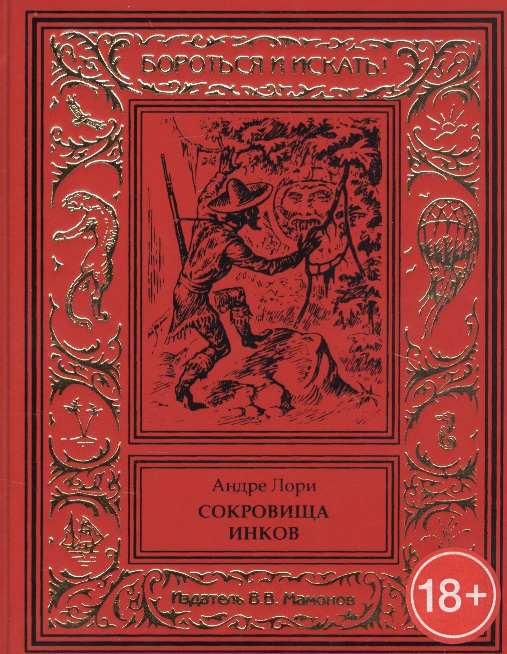 Лори Андре: Сокровище инков