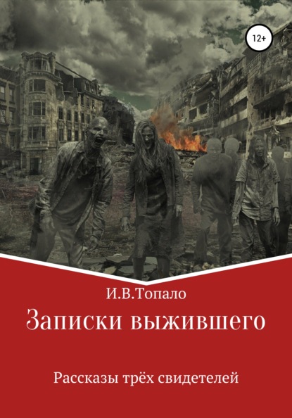 Вячеславович Иван Топа́ло: Записки выжившего. Рассказы трёх свидетелей