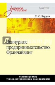 Ягудин Семен Юрьевич: Венчурное предпринимательство. Франчайзинг