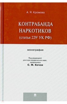 Кромова Альбина Яковлевна: Контрабанда наркотиков (статья 229 УК РФ). Монография