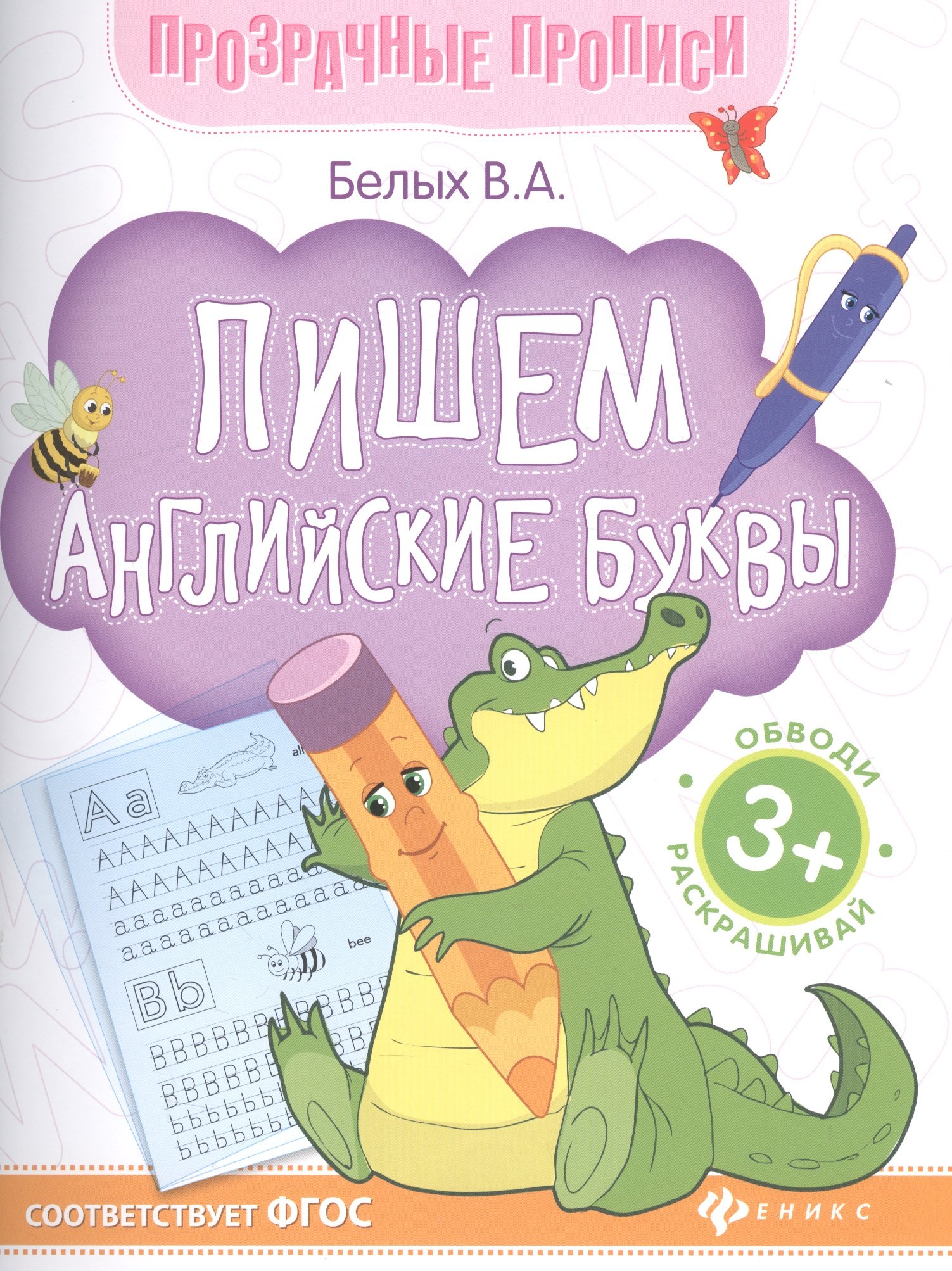 В.А. Белых: Пишем английские буквы Обводи Раскрашивай (+2 изд.) (3+) (мПрозрПроп) Белых (ФГОС)