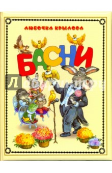 Крылова Любочка: Басни