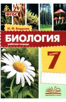 Бодрова Наталья Фёдоровна: Биология. 7 класс. Рабочая тетрадь. ФГОС