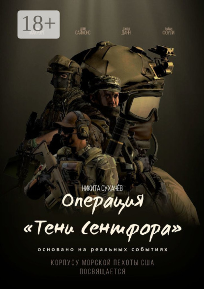 Сухачёв Никита: Операция «Тени Сентфора»