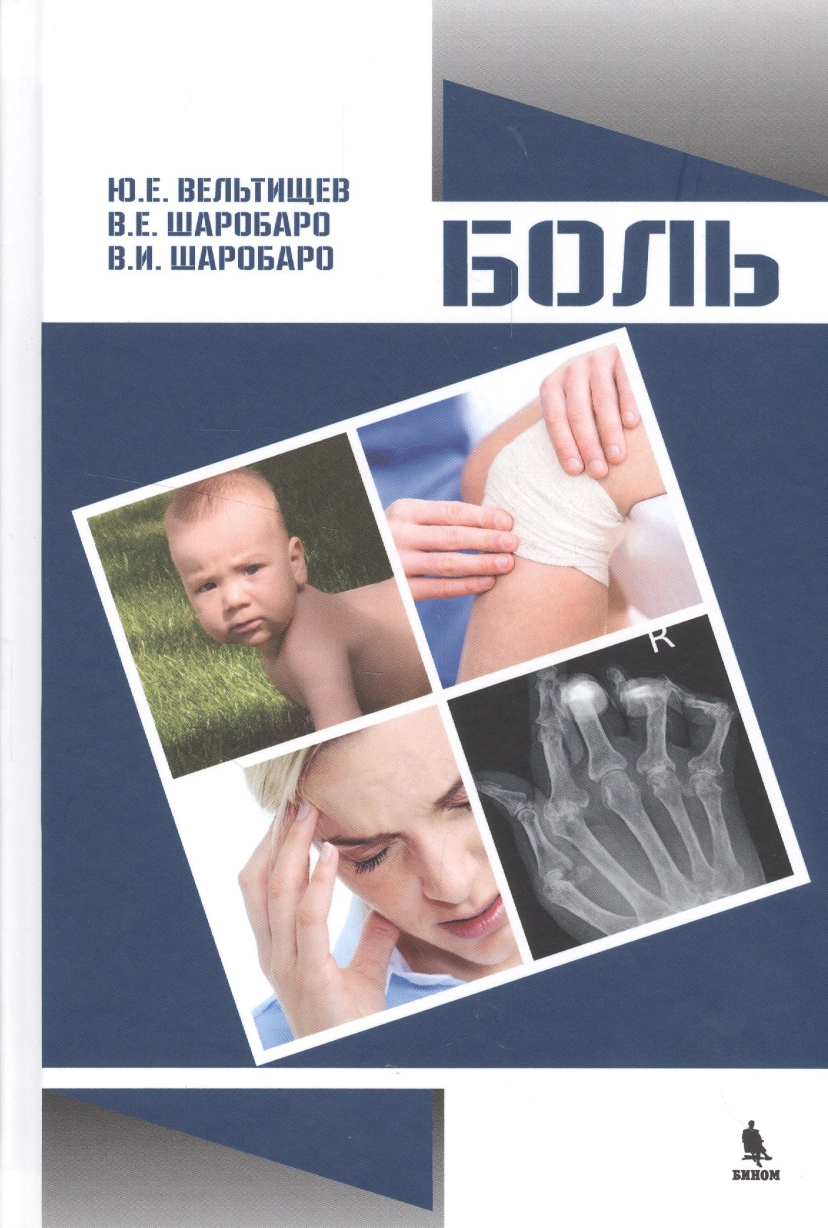 Евгеньевич Вельтищев Юрий: Боль