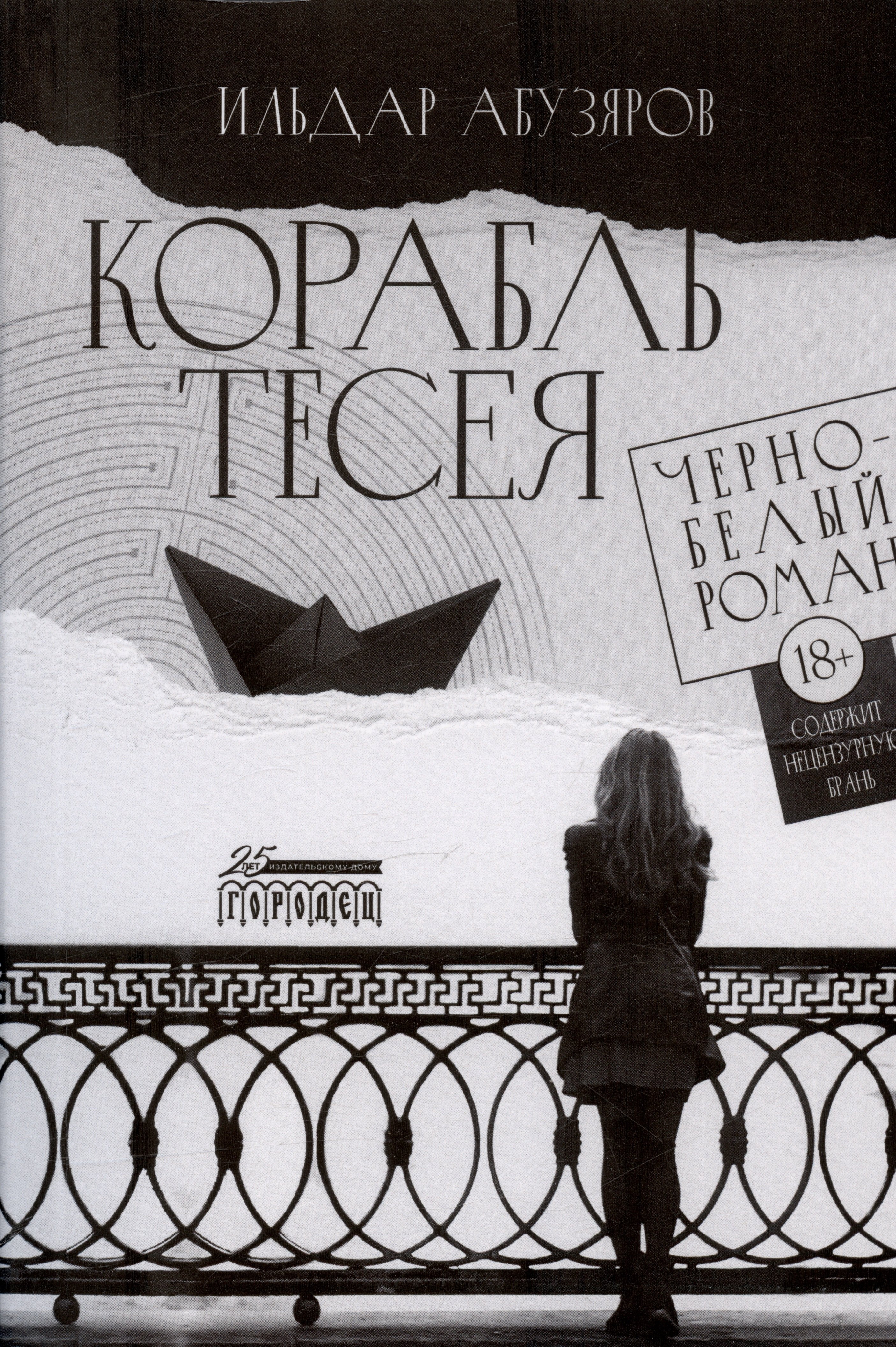 Анвярович Абузяров Ильдар: Корабль Тесея. Черно-белый роман