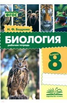 Бодрова Наталья Фёдоровна: Биология. 8 класс. Рабочая тетрадь. ФГОС