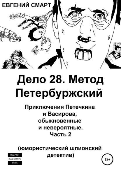 Смарт Евгений: Дело 28. Метод Петербуржский. Приключения Петечкина и Васирова, обыкновенные и невероятные. Юмористический шпионский детектив. Часть 2