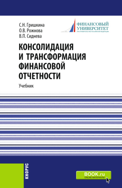 Владимировна Ольга Рожнова: Консолидация и трансформация финансовой отчетности. (Магистратура). Учебник.