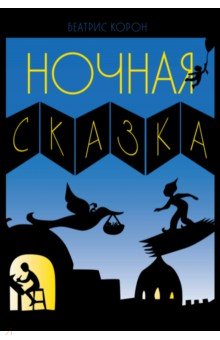 Корон Беатрис: Ночная сказка