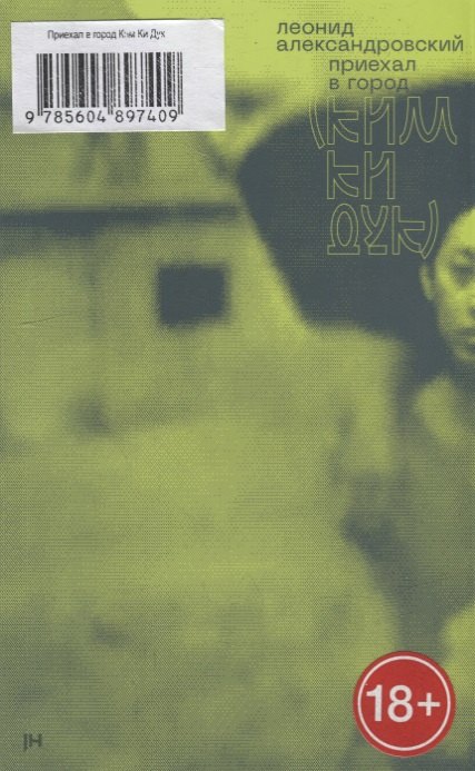 Александровский Леонид: Приехал в город (Ким Ки Дук)