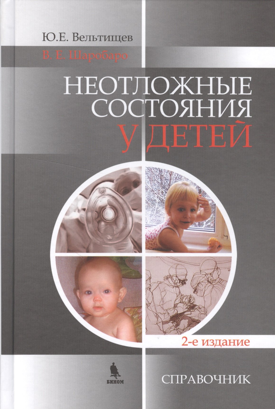 Евгеньевич Вельтищев Юрий: Неотложные состояния у детей.  Справочник. 2-е изд.