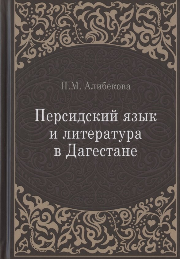 Магомедовна Алибекова Патимат: Персидский язык и литература в Дагестане (культурно-исторический контекст)