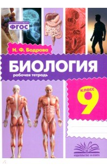 Бодрова Наталья Фёдоровна: Биология. 9 класс. Рабочая тетрадь. ФГОС