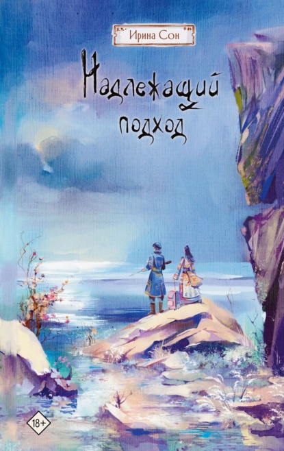 Сон Ирина: Надлежащий подход