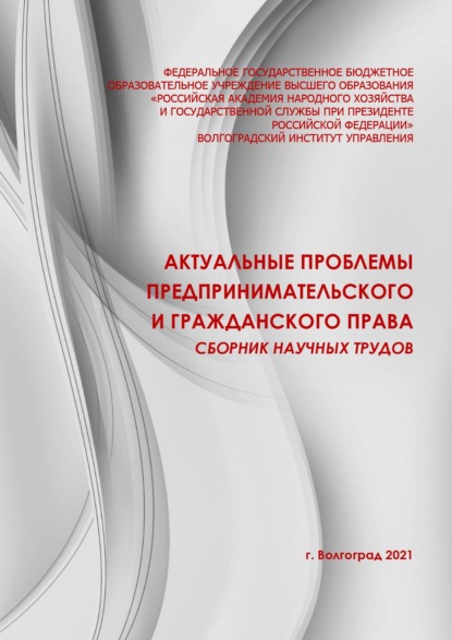 статей Сборник: Актуальные проблемы предпринимательского и гражданского права