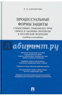 Михайлова Екатерина Викторовна: Процессуальные формы защиты субъективных гражданских прав, свобод и законных интересов в РФ