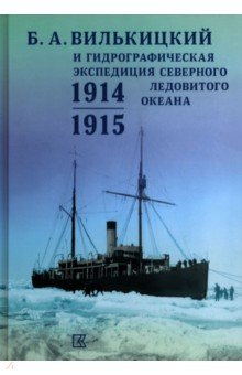 Б.А.Вилькицкий и Гидрографическая экспедиция Северного Ледовитого океана. 1914-1915