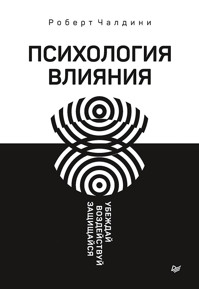 Чалдини Роберт: Психология влияния. Убеждай, воздействуй, защищайся