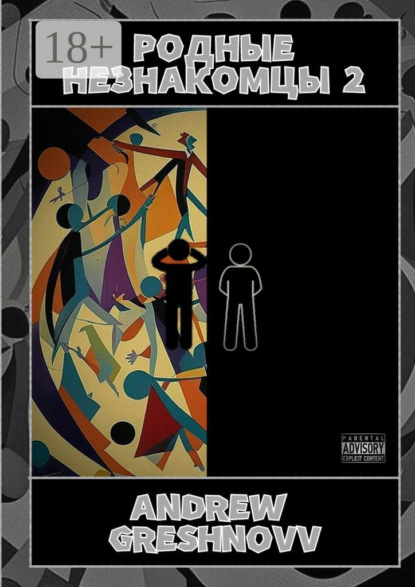 Greshnovv Andrew: Родные незнакомцы – 2
