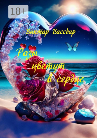 Вассбар Виктор: Розы цветут в сердце. Поэтический сборник