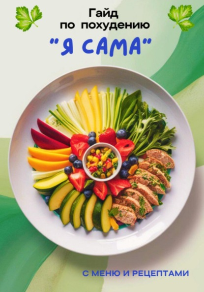 Manca Alla: Гайд по похудению «Я САМА»