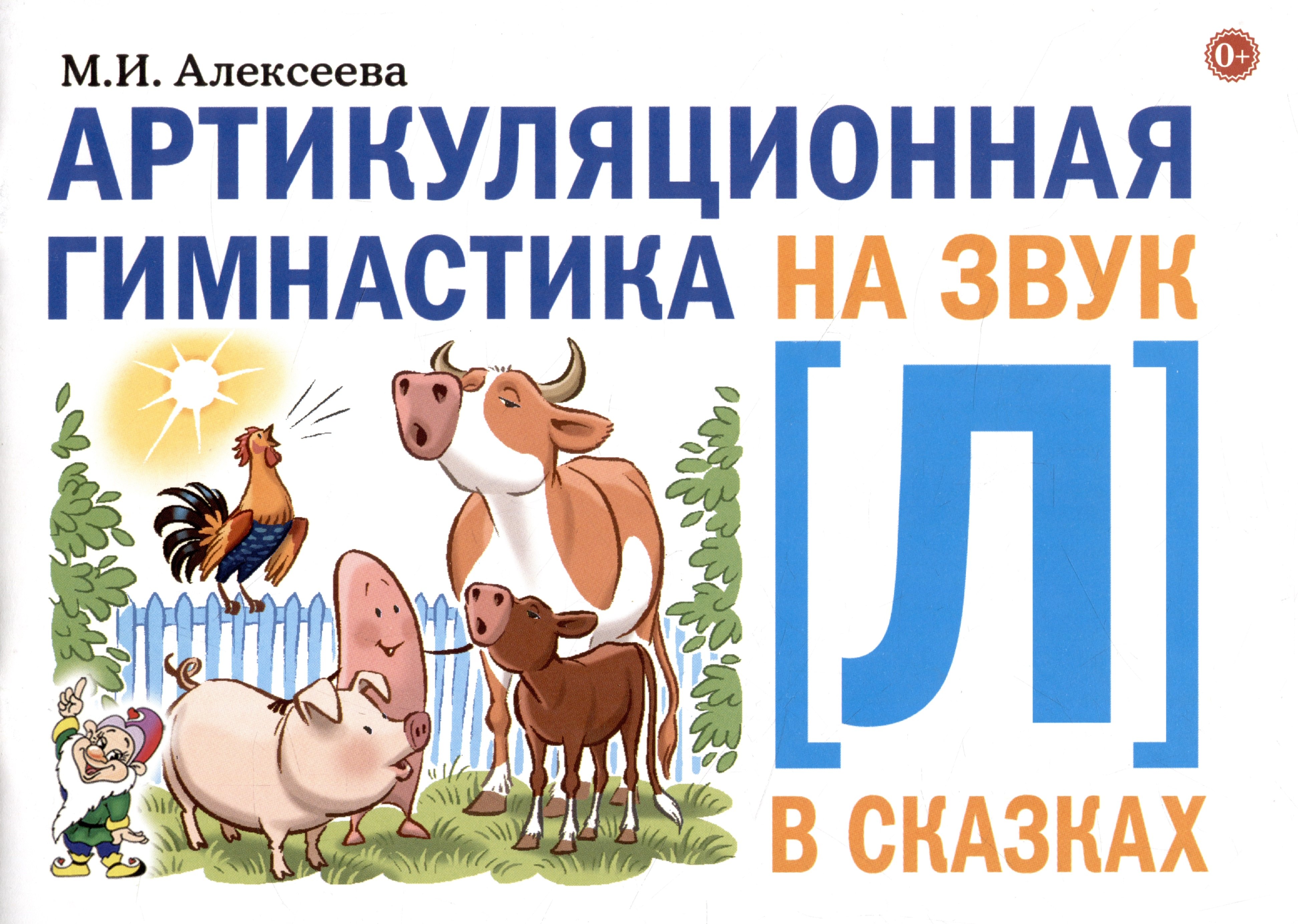 Алексеева Мария Ивановна: Артикуляционная гимнастика на звук Л в сказках.