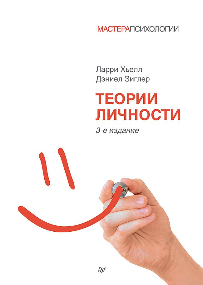 Хьелл Ларри А.: Теории личности. 3-е изд.