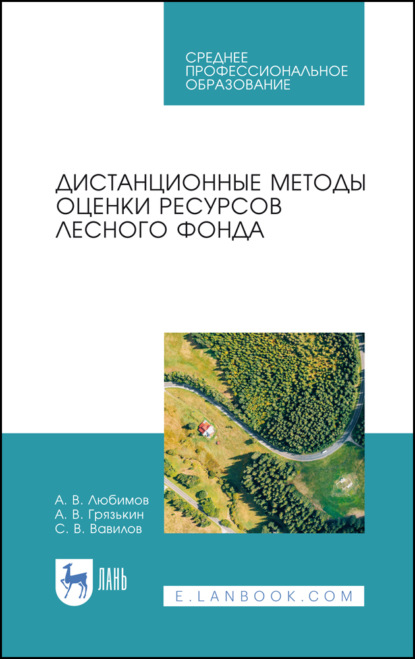 В. А. Любимов: Дистанционные методы оценки ресурсов лесного фонда