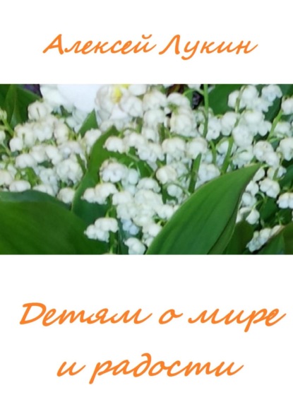 Лукин Алексей: Стихотворения детям