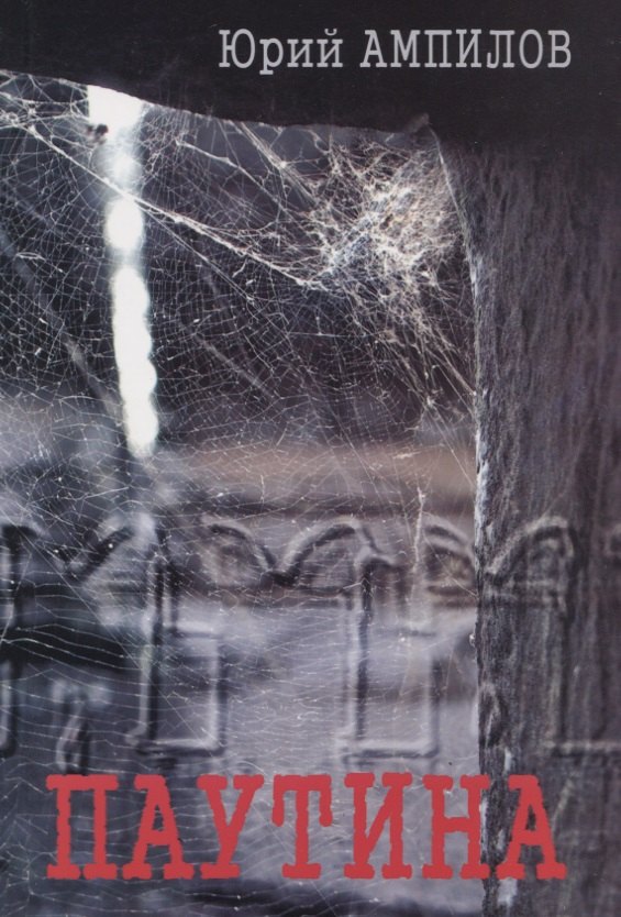 Петрович Ампилов Юрий: Паутина. Современный историко-публицистический роман