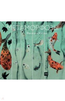 Клеман Фредерик: Метаморфозы