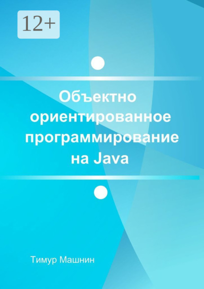 Машнин Тимур Сергеевич: Объектно-ориентированное программирование на Java. Платформа Java SE