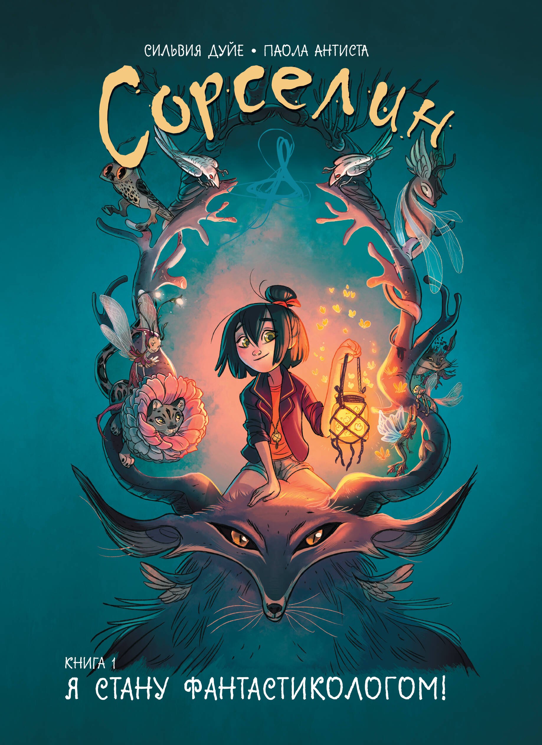 Сильвия Дуйе: Сорселин. Книга 1: Я стану фантастикологом!