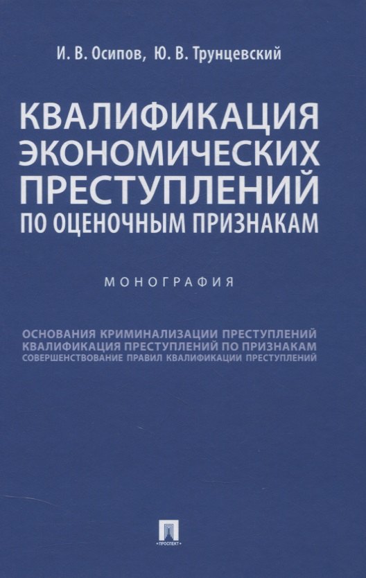 Вячеславович Осипов Иосиф: Квалификация экономических преступлений по оценочным признакам. Монография
