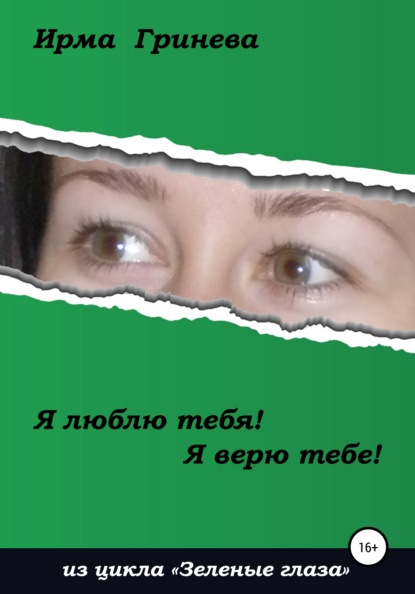 Гринёва Ирма: Я люблю тебя! Я верю тебе!