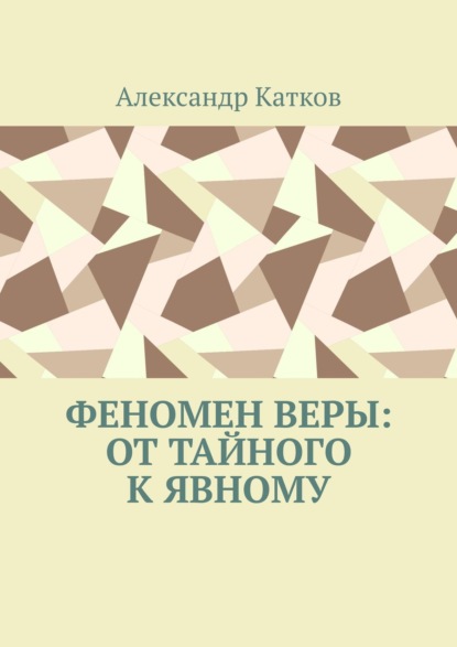 Лазаревич Александр Катков: Феномен Веры: от тайного к явному