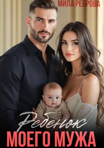 Реброва Мила: Ребенок моего мужа