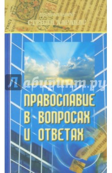 Протоиерей Стенли Харакас: Православие в вопросах и ответах