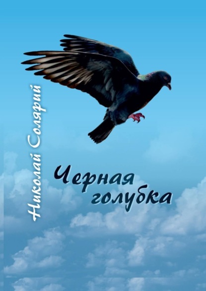 Солярий Николай: Черная голубка