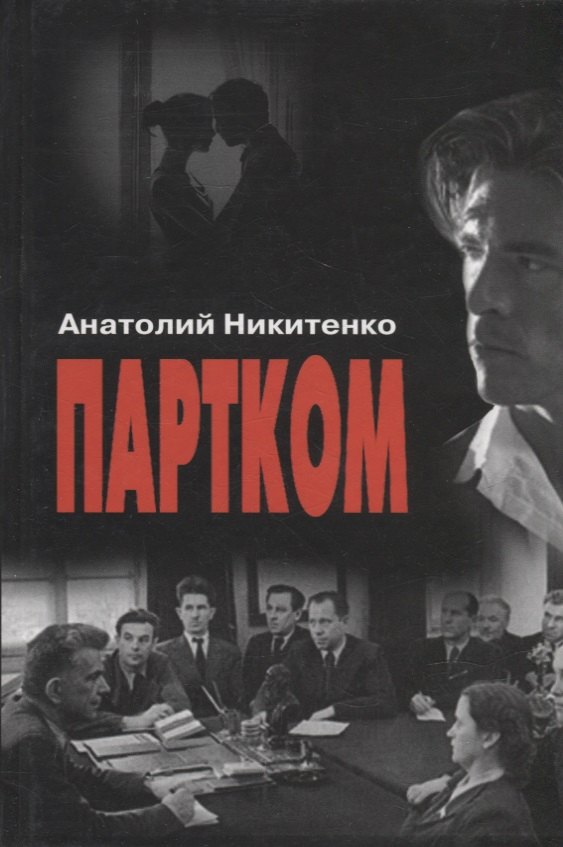 Александрович Никитенко Анатолий: Партком