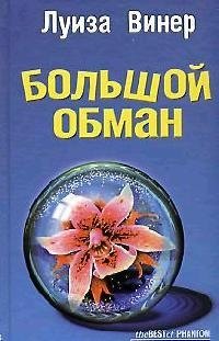 Винер Луиза: Большой обман